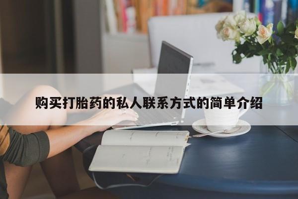 米索前列醇在线下单购买打胎药的私人联系方式的简单介绍