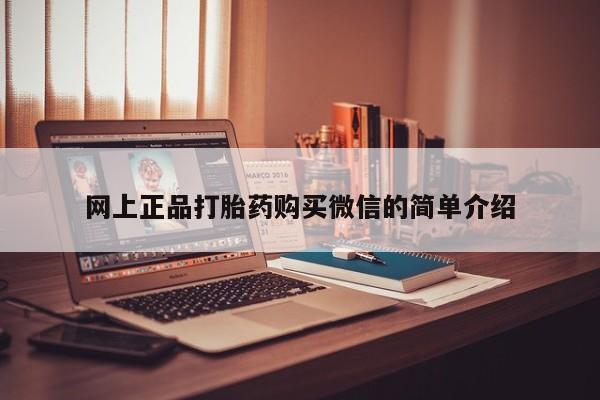 米索前列醇在线下单网上正品打胎药购买微信的简单介绍