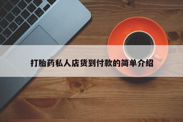 米索前列醇在线下单打胎药私人店货到付款的简单介绍