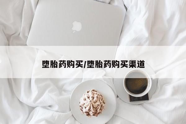 米索前列醇在线下单堕胎药购买/堕胎药购买渠道