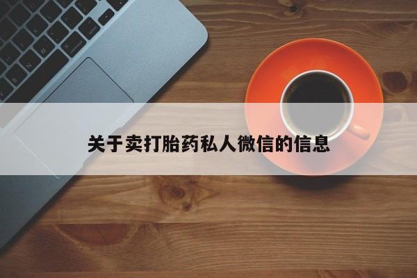 米索前列醇在线下单关于卖打胎药私人微信的信息