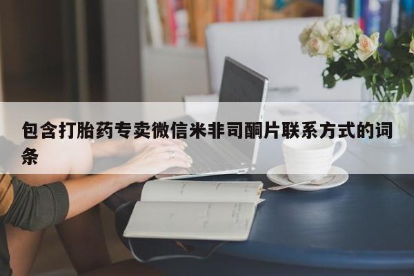米索前列醇在线下单包含打胎药专卖微信米非司酮片联系方式的词条