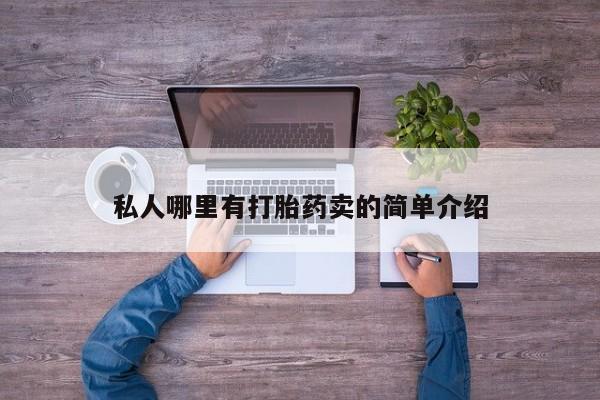 米索前列醇在线下单私人哪里有打胎药卖的简单介绍