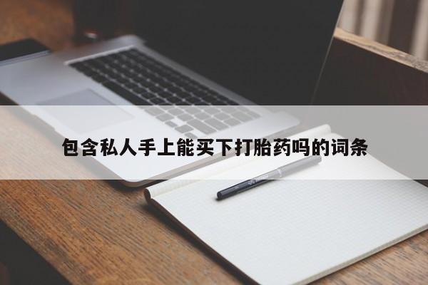 米索前列醇在线下单包含私人手上能买下打胎药吗的词条
