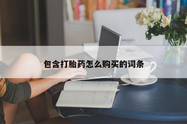米索前列醇在线下单包含打胎药怎么购买的词条