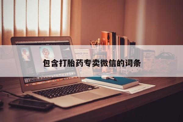 米索前列醇在线下单包含打胎药专卖微信的词条