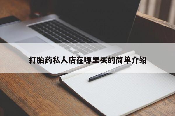 米索前列醇在线下单打胎药私人店在哪里买的简单介绍