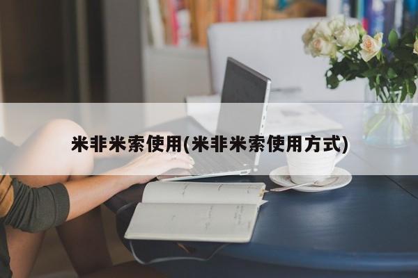 米索前列醇在线下单米非米索使用(米非米索使用方式)