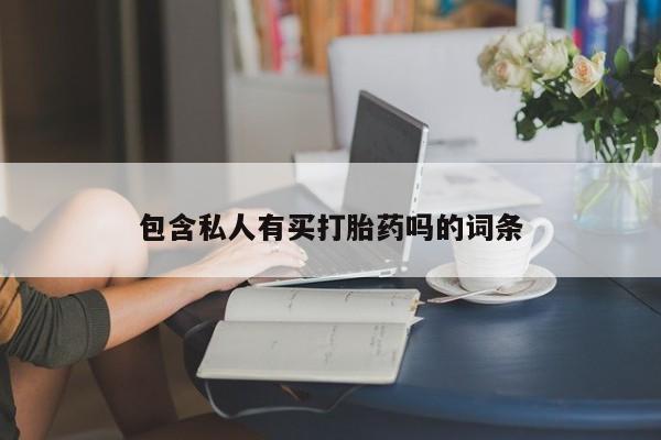 米索前列醇在线下单包含私人有买打胎药吗的词条