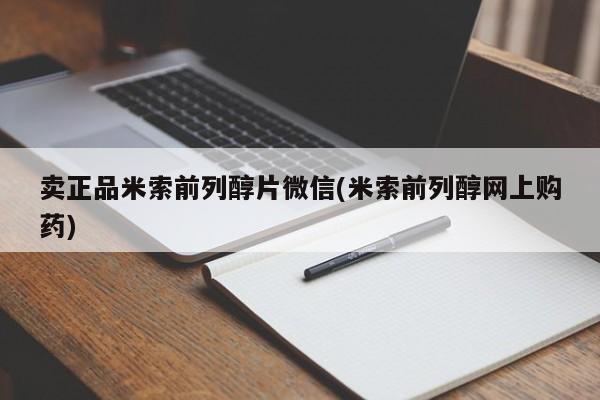 米索前列醇在线下单卖正品米索前列醇片微信(米索前列醇网上购药)