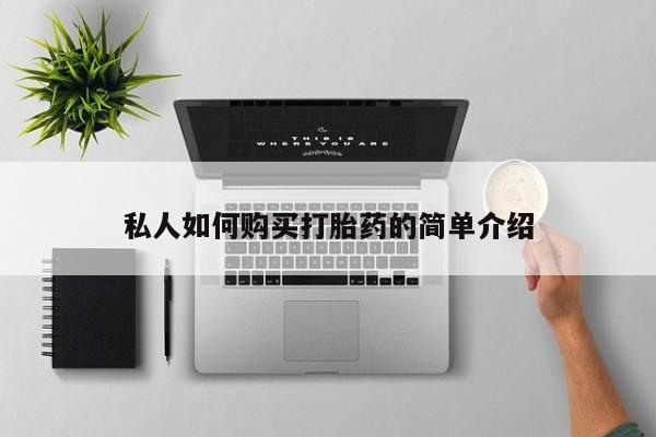 米索前列醇在线下单私人如何购买打胎药的简单介绍