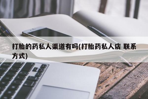 米索前列醇在线下单打胎的药私人渠道有吗(打胎药私人店 联系方式)