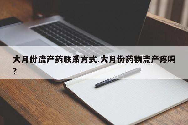 米索前列醇在线下单大月份流产药联系方式.大月份药物流产疼吗？