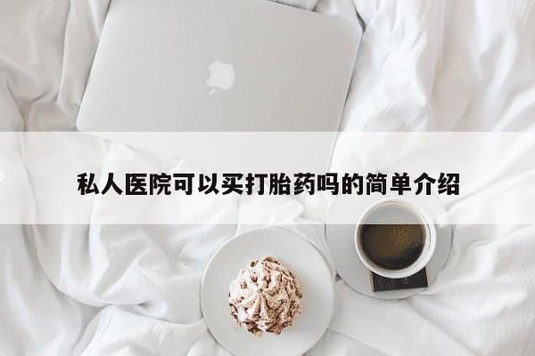 米索前列醇在线下单私人医院可以买打胎药吗的简单介绍
