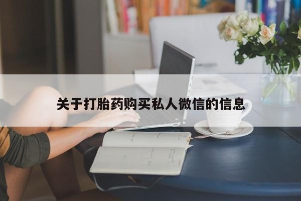 米索前列醇在线下单关于打胎药购买私人微信的信息