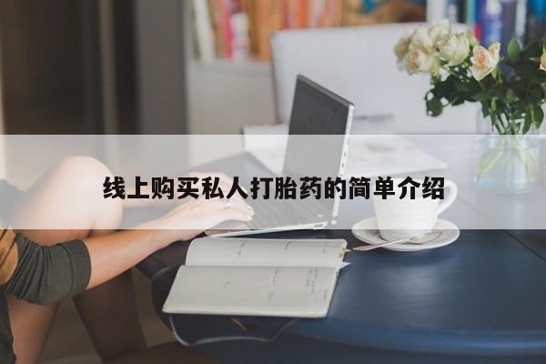 米索前列醇在线下单线上购买私人打胎药的简单介绍