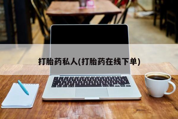 米索前列醇在线下单打胎药私人(打胎药在线下单)