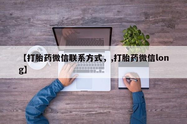 米索前列醇在线下单【打胎药微信联系方式，,打胎药微信long】