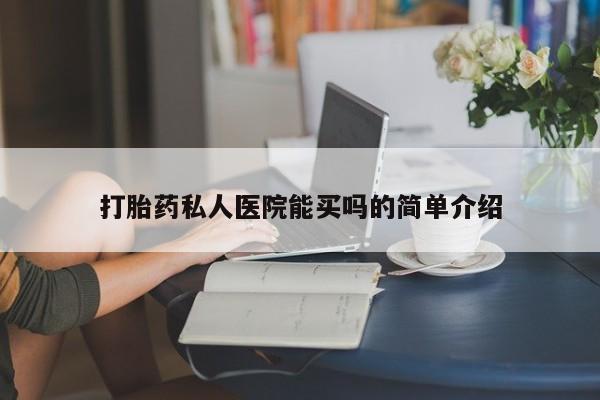 米索前列醇在线下单打胎药私人医院能买吗的简单介绍