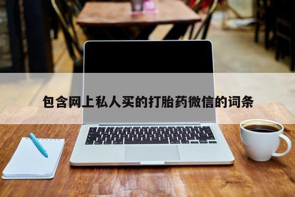 米索前列醇在线下单包含网上私人买的打胎药微信的词条