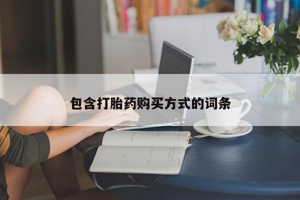 米索前列醇在线下单包含打胎药购买方式的词条