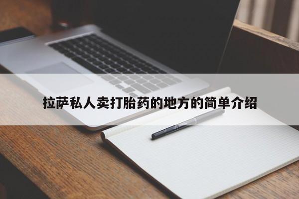 米索前列醇在线下单拉萨私人卖打胎药的地方的简单介绍