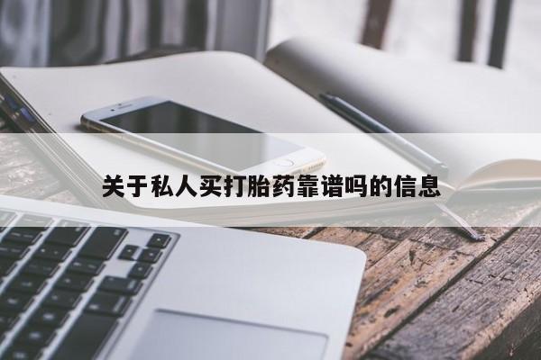 米索前列醇在线下单关于私人买打胎药靠谱吗的信息