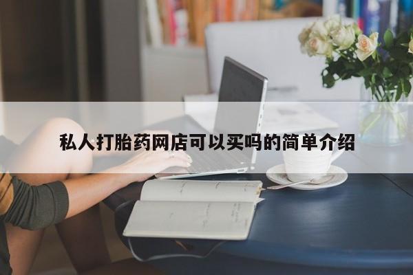 米索前列醇在线下单私人打胎药网店可以买吗的简单介绍