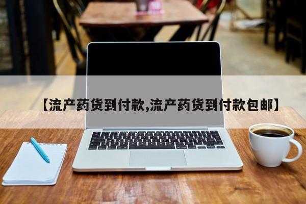 米索前列醇在线下单【流产药货到付款,流产药货到付款包邮】