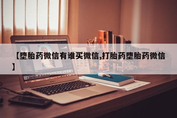 米索前列醇在线下单【堕胎药微信有谁买微信,打胎药堕胎药微信】