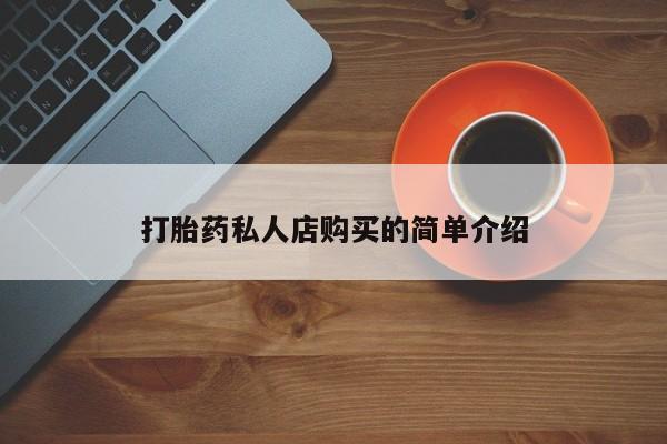 米索前列醇在线下单打胎药私人店购买的简单介绍