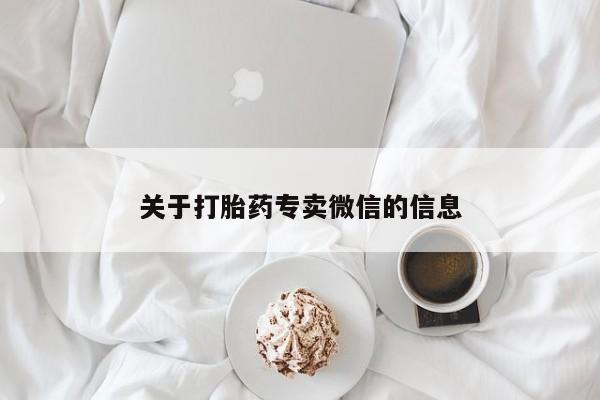 米索前列醇在线下单关于打胎药专卖微信的信息