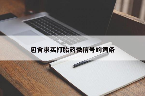 米索前列醇在线下单包含求买打胎药微信号的词条