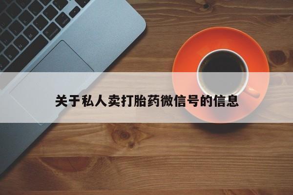 米索前列醇在线下单关于私人卖打胎药微信号的信息