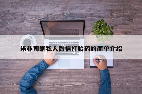 米索前列醇在线下单米非司酮私人微信打胎药的简单介绍