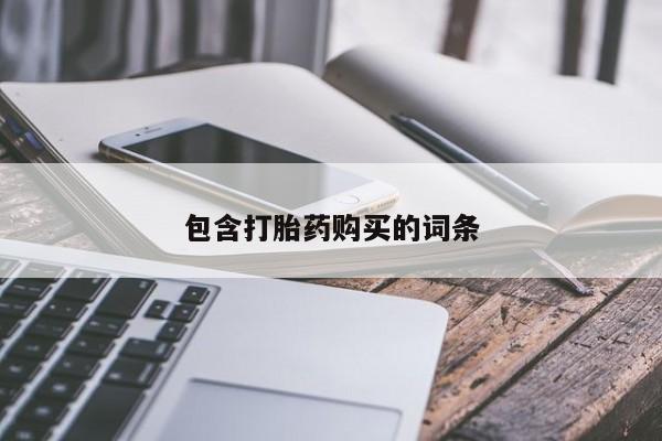 米索前列醇在线下单包含打胎药购买的词条