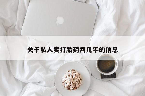 米索前列醇在线下单关于私人卖打胎药判几年的信息