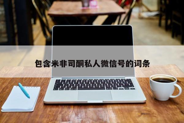 米索前列醇在线下单包含米非司酮私人微信号的词条