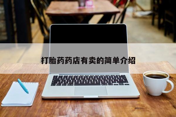 米索前列醇在线下单打胎药药店有卖的简单介绍