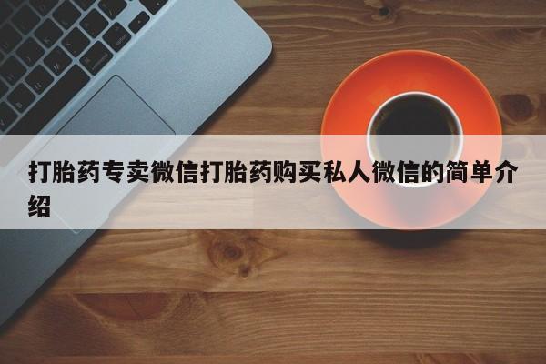 米索前列醇在线下单打胎药专卖微信打胎药购买私人微信的简单介绍