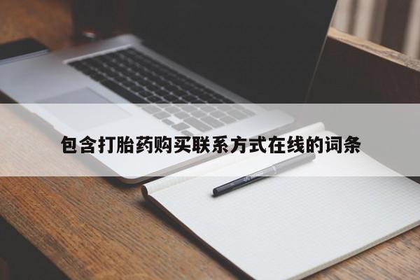 米索前列醇在线下单包含打胎药购买联系方式在线的词条