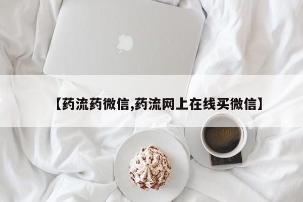 米索前列醇在线下单【药流药微信,药流网上在线买微信】