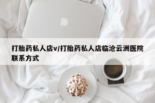 米索前列醇在线下单打胎药私人店v/打胎药私人店临沧云洲医院联系方式