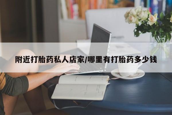 米索前列醇在线下单附近打胎药私人店家/哪里有打胎药多少钱