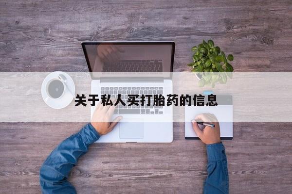 米索前列醇在线下单关于私人买打胎药的信息