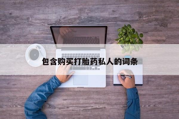 米索前列醇在线下单包含购买打胎药私人的词条