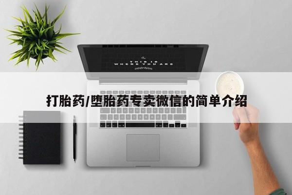 米索前列醇在线下单打胎药/堕胎药专卖微信的简单介绍