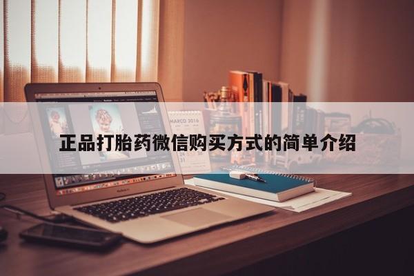 米索前列醇在线下单正品打胎药微信购买方式的简单介绍