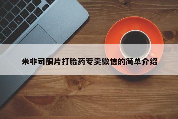 米索前列醇在线下单米非司酮片打胎药专卖微信的简单介绍