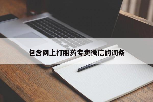 米索前列醇在线下单包含网上打胎药专卖微信的词条